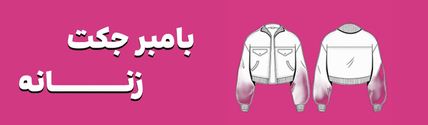 بامبر جکت زنانه