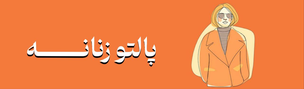 پالتو زنانه